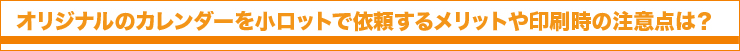 オリジナルのカレンダーを小ロットで依頼するメリットや印刷時の注意点は？