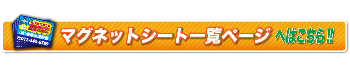 アイマート｜マグネットシート一覧ページへはこちら！