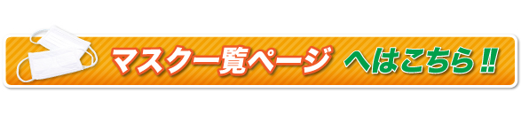 アイマート｜マスク一覧ページへはこちら！